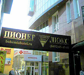 Гостиница Пионер Люкс Саратов-46